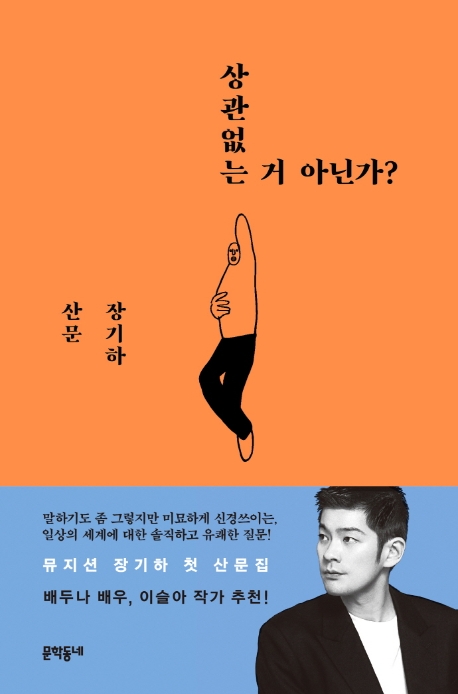 상관없는 거 아닌가? : 장기하 산문