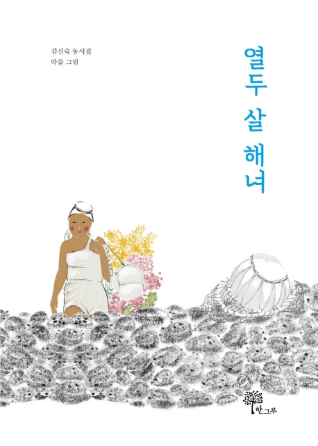 열두 살 해녀: 김신숙 동시집