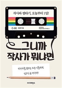 그니까 작사가 뭐냐면- [전자책] : 작사와 썸타기, 오늘부터 1일! : 작사가를 꿈꾸는 모든이들에게, 일상이 곧 작사다!