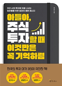 아들아, 주식 투자할 때 이것만은 꼭 기억하렴: 우리 시대 투자에 처음 나서는 청춘들을 위한 엄마의 응원 메시지