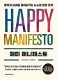 해피 매니페스토: 행복과 성과를 끌어당기는 뉴노멀 경영 전략