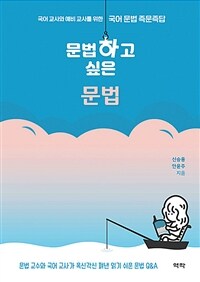 문법하고 싶은 문법 : 국어 교사와 예비 교사를 위한 국어 문법 즉문즉답