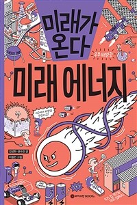 미래가 온다, 미래 에너지