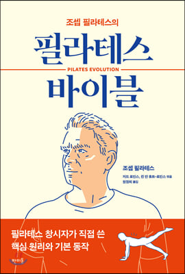 (조셉 필라테스의)필라테스 바이블