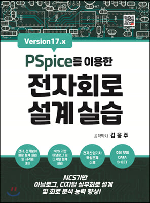 (PSpice를 이용한) 전자회로 설계실습  : Version 17.x