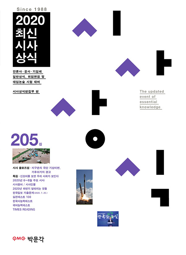 최신시사상식 205집 (언론사·공공 기관·금융권·기업체 상식 시험, 취업면접 및 대입논술시험 대비)