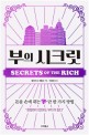 부의 시크릿  = Secrets of the rich  : 돈을 손에 쥐는 단 한 가지 방법