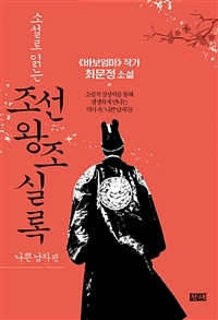 (소설로 읽는) 조선왕조실록 : 최문정 소설., 나쁜 남자 편
