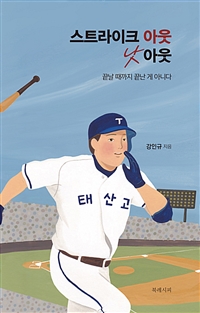 스트라이크 아웃 낫 아웃 : [이북 E-book] 끝날 때까지 끝난 게 아니다 