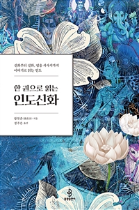 (한 권으로 읽는) 인도신화