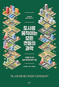 도시를 움직이는 모든 것들의 과학: 거대한 도시의 숨은 원리와 공학 기술