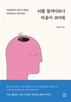 뇌를 들여다보니 마음이 보이네 : 가정의학과 의사가 전하는 뇌과학으로 마음 읽기 : [치매극복도서]  표지이미지