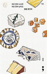 치즈 : 치즈 맛이 나니까 치즈 맛이 난다고 했을 뿐인데 / 김민철 지음