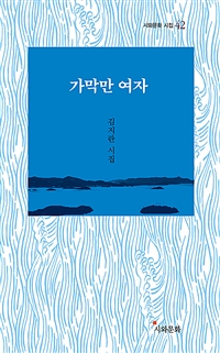 가막만 여자  : 김지란 시집