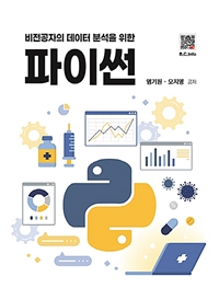 비전공자의 데이터 분석을 위한 파이썬