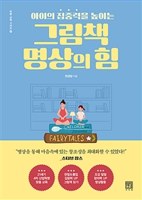 (아이의 집중력을 높이는) 그림책 명상의 힘