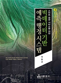 (스마트 공공 서비스를 위한) 빅데이터 기반 예측 행정 시스템