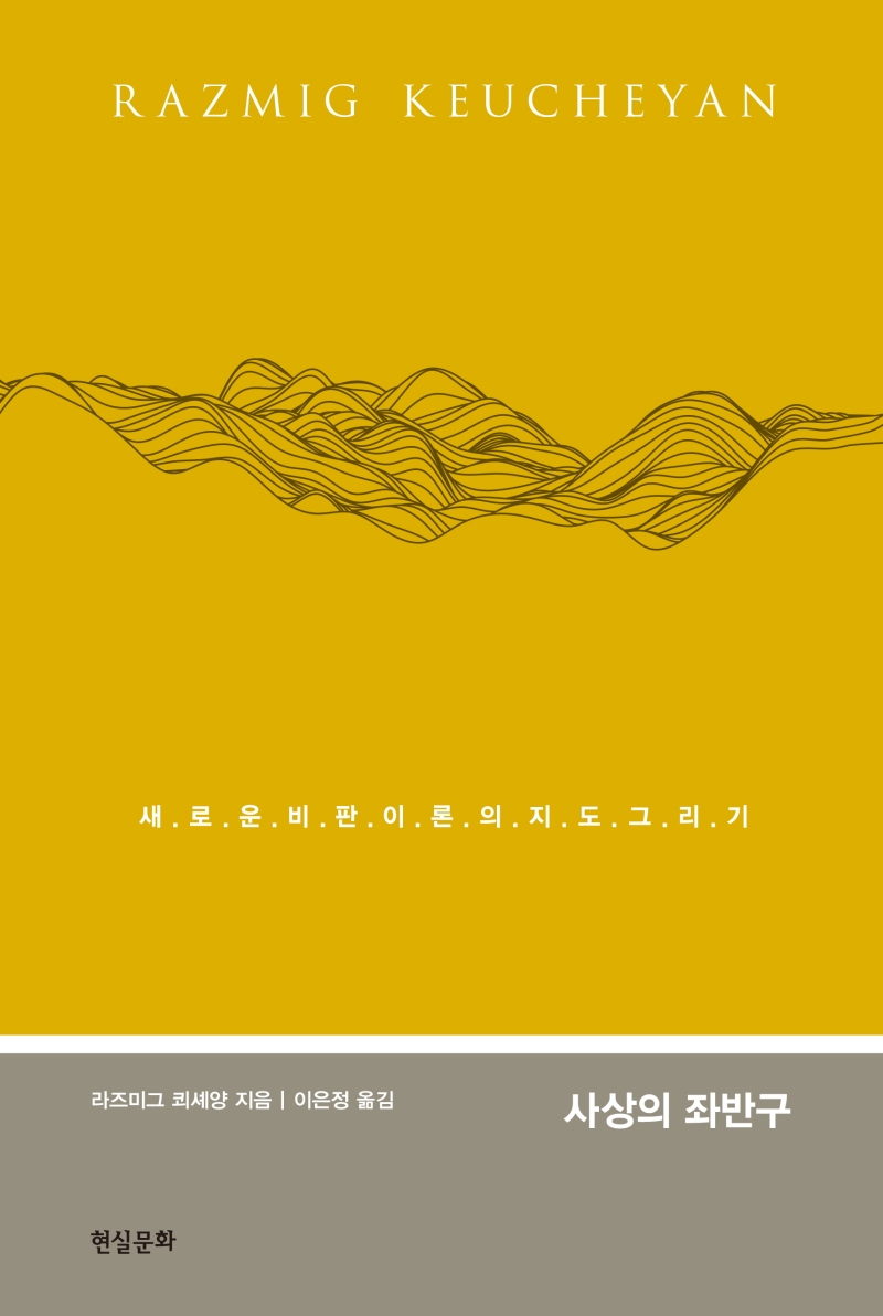 사상의 좌반구: 새로운 비판이론의 지도 그리기