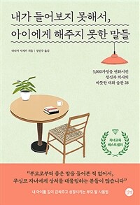 내가 들어보지 못해서, 아이에게 해주지 못한 말들