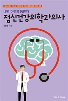 (내면 여행의 동반자) 정신건강의학과의사  표지이미지