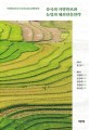 중국의 식량안보와 농업의 해외진출전략