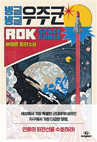 빙글빙글 우주군 = Rok space force  : 배명훈 장편소설