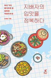 지배자의 입맛을 정복하다 : 여섯 가지 음식으로 본 입맛의 역제국주의