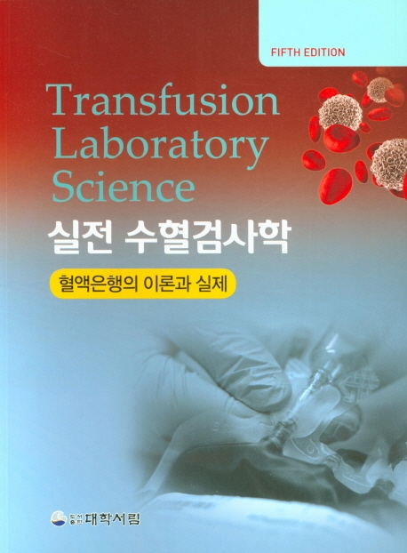 (실전) 수혈검사학 = Transfusion laboratory science  : 혈액은행의 이론과 실제