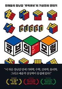 큐브의 모험 : 천재들의 장난감 '루미큐브'의 기상천외 연대기