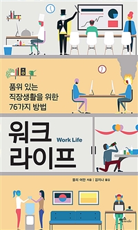 워크 라이프 : 품위 있는 직장생활을 위한 76가지 방법