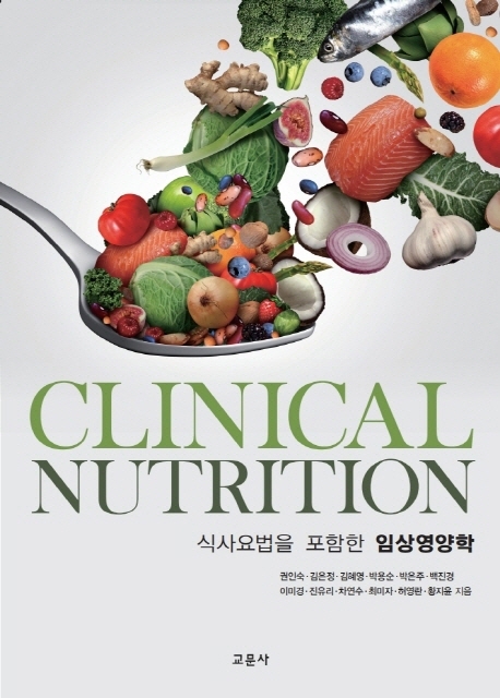 식사요법을 포함한 임상영양학 = Clinical Nutrition / 권인숙 [외]지음