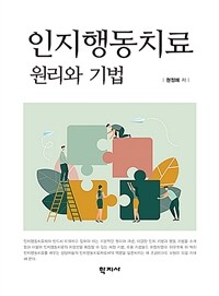 인지행동치료 : 원리와 기법 = Cognitive behavioral therapy : principles and techniques 