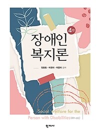 장애인복지론. 4판 = Social welfare for the person with disabilities(4th ed.)