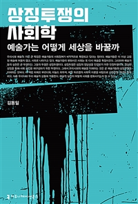 상징투쟁의 사회학- [전자책] : 예술가는 어떻게 세상을 바꿀까