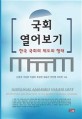 국회 열어보기 : 한국 국회의 제도와 행태 = National assembly inside out : institutions and practices of the Korean national assembly 