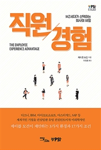 직원경험 (MZ세대가 선택하는 회사의 비밀)