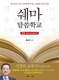 쉐마 말씀학교 : 신약 New Testament : 하나님이 오늘 우리에게 하시는 말씀을 듣는 학교