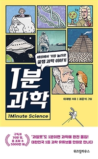 1분 과학 = 1Minute science: 세상에서 가장 놀라운 꿀잼 과학 이야기