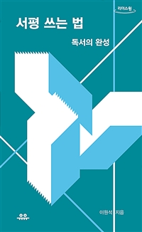 서평 쓰는 법 (독서의 완성,큰글자도서)