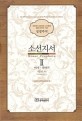 소선지서 2 (대한예수교장로회 고신총회 설립 60주년 기념 성경주석)