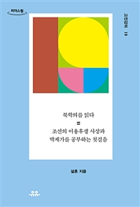 북학의를 읽다 조선의 이용후생 사상과 박제가를 공부하는 첫걸음