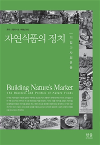 자연식품의 정치 : 기업과 사회운동 / 로라 J. 밀러 지음 ; 박형신 옮김