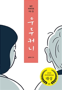 우두커니: 늙은 아버지와 사는 집: 심우도 만화