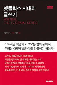 넷플릭스 시대의 글쓰기