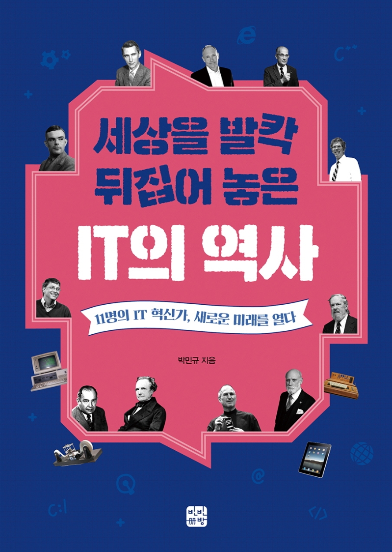 세상을 발칵 뒤집어 놓은 IT의 역사: 11명의 IT 혁신가, 새로운 미래를 열다