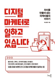 디지털 마케터로 일하고 있습니다 (차이를 만들어 내는 마케터들의 이야기) (저자: 레드펭귄) 책 표지