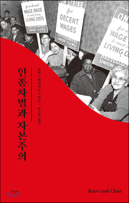 인종차별과 자본주의