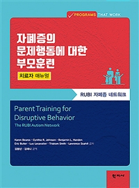 자폐증 문제행동에 대한 부모훈련: RUBI자폐증 네트워크: 치료자 매뉴얼