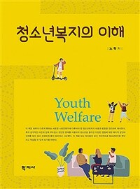 청소년복지의 이해 = The Understanding of Youth Welfare