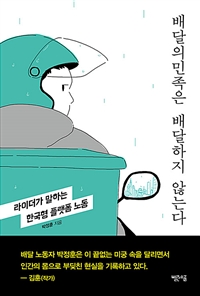배달의 민족은 배달하지 않는다 / 박정훈 지음.